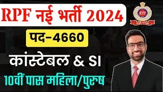 RPF Constable Vacancy 2024 | RPF Constable Syllabus 2024 | RPF Constable Bharti 2024 | RPF Constable