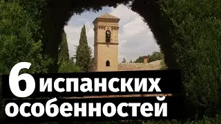 Посмотри это видео перед поездкой в Испанию | Особенности испанцев 🇪🇸