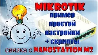 MikroTik - это просто! | Настройка Микротик для связки с Nanostation M2