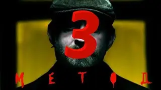 Метод 3 СЕЗОН
