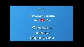 Оценка и отмена обращения в сервисе «АДС 365»