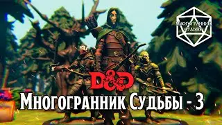 МНОГОГРАННИК СУДЬБЫ - 3. Лесные эльфы. D&D in TaleSpire