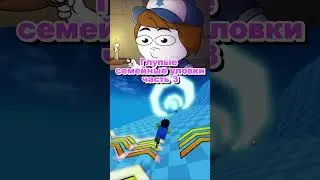 Глупые Семейные Уловки (часть 3) Анимация + Роблокс #roblox #shorts #роблокс