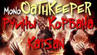 Руины Корвана - KAISAN - NEMESIS, Okaloth, Azaleon, Dravis, Steward - Grim Dawn