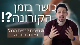 איך לשמור על כושר גם בסגר? 5 טיפים לבניית הרגל נכון לסגר ולחיים