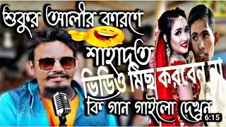শাহাদত শুকুর আলী কে নিয়ে কি গান বানাইলো দেখুন 🔥🔥viral shukur Ali and Shahadat hit video 🔥#viral