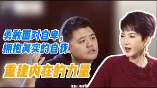 【樊书海海】重建内在的力量：勇敢面对自卑，拥抱真实的自我 (会员专享内容EP9《我们终将遇见爱与孤独》试看片段)