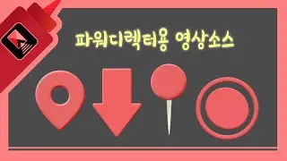 [파워디렉터 전용 영상소스] 여행영상에 필수! 위치표시 아이콘 무료 나눔!!
