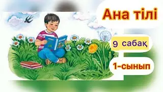 Ана тілі 9 сабақ 1 сынып 