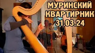 Квартирник в Мурино 31 марта.