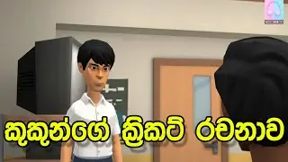 කුක්කුන්ගේ ක්‍රිකට් රචනාවI Sinhala Dubbed animation I Chanu d MIX Funny List # Sinhala Funny Videos