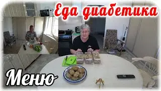 25 мая. Очень много еды для диабетика за совсем маленькие деньги. Блюдо из советских времён.