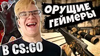 ТУПА УГАРАЕМ И ОРЁМ В CS:GO (Маньяк в ксго) - Лайтовая нарезка