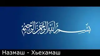 Назам. Баба Хеди
