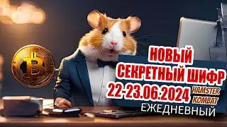 23 июня новый ежедневный шифр Хамстер Комбат | 1000000 МОНЕТ HAMSTER KOMBAT Азбука морзе 22-23.06