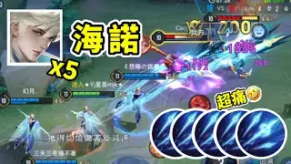 傳說對決丨五隻海諾降臨😨對手血條瞬間消失🤣