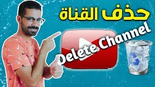 حذف قناة يوتيوب نهائياً 2024
