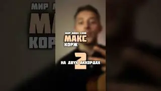 🎸Макс Корж - Мир моих снов🎤#гитара #макскорж #кавер #cover #урокигитары #guitarlesson