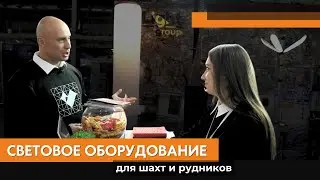 Оборудование для шахт и рудников на выставке «Рудник» в Екатеринбурге