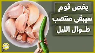 3 ساعات بدون تعب 💪 بفص ثوم واحد سيبقى منتصباً طوال الليل 🔥 هنا الطريقة الصحيحة لتناول الثوم