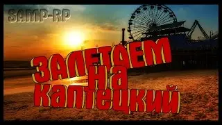 SAMP-RP [3 СЕЗОН] #2-  ► ЗАЛЕТАЕМ НА КАПТЕЦКИЙ ◄