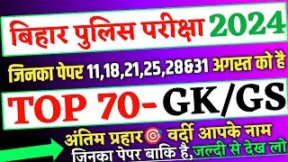 Bihar Police Exam 2024- 11,18,21,25,28 और 31 August के लिए Gk Gs question, bihar police expected gk