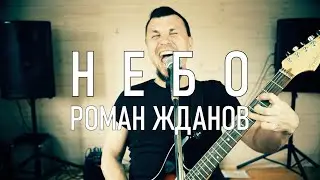 Роман Жданов - Небо (Живое из дома)