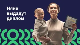 Профессии "няня" теперь будут обучать в образовательных учреждениях