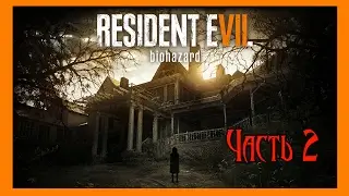 Resident Evil 7.  Хороший ужин.  Часть 2