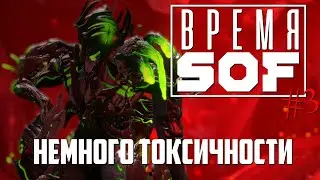 ВРЕМЯ 🆂🅾🅵 - Немного Токсичности [WARFRAME]