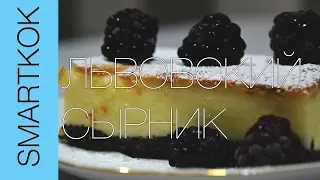 РЕЦЕПТ ЛЬВОВСКОГО СЫРНИКА  #SK РЕЦЕПТЫ