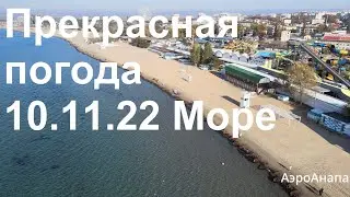 Анапа Море 10.11.22