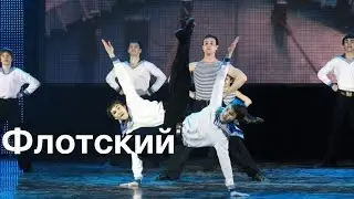 Флотский танец. (Dance of the Russian seamen). 