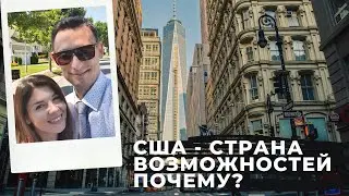 США - СТРАНА ВОЗМОЖНОСТЕЙ. ПОЧЕМУ?