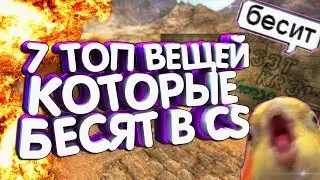 7 ТОП ВЕЩЕЙ КОТОРЫЕ РЕААЛЬНО БЕСЯТ В CS 1.6