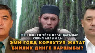 ЭМИ КАНТ ГОВДсынын БИР ҮЙ-БҮЛӨӨНҮ КОРКУТКАН ВИДЕОСУ ТАРАДЫ. БИЙЛИК ДИНГЕ КАРШЫБЫ?
