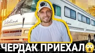 Трансформация отменяется! ЧЕРДАК приехал)