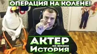 Актер | История | Как делали операцию на колене!