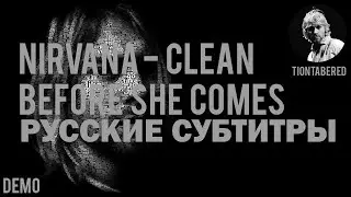 NIRVANA - CLEAN UP BEFORE SHE COMES DEMO ПЕРЕВОД (Русские субтитры)