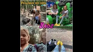 VLOG приехала двоюродная сестра ''парк горького'' [Фельдман Эко Парк] #vlog #sister #kirashkoda #Eva