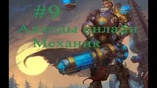 Аллоды онлайн Механик(инженер)#9