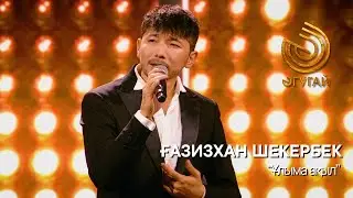 ҒАЗИЗХАН ШЕКЕРБЕК. 