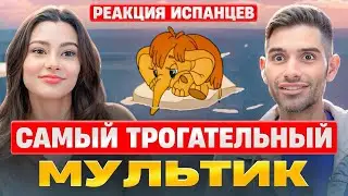 Испанцы смотрят Мама для Мамонтенка | Самый трогательный мультик нашего детства | Реакция Испанцев