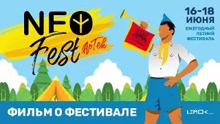 Нео фест лето 2023