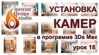 Установка камер в 3D Max и быстрый рендеринг - урок №18