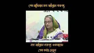 মাননীয় প্রধানমন্ত্রী শেখ হাসিনার কিছু ভাইরাল ডায়লগ  #ajairafacts#newfunnyvideo