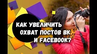 Как увеличить охват постов ВК? | Бесплатные методы продвижения в интернете