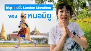 หมอมิยู ใส่ชุดไทยวิ่งสร้างสถิติโลกที่ London Marathon 2023