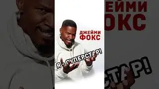 Джейми Фокс. О девчонках и возрасте. #shorts