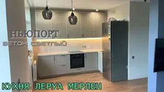 Кухня Леруа Мерлен. Фасады Ньюпорт. Столешница Бетон светлый